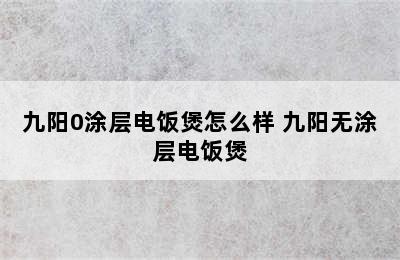 九阳0涂层电饭煲怎么样 九阳无涂层电饭煲